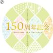 石山製茶工場 150周年記念②.png