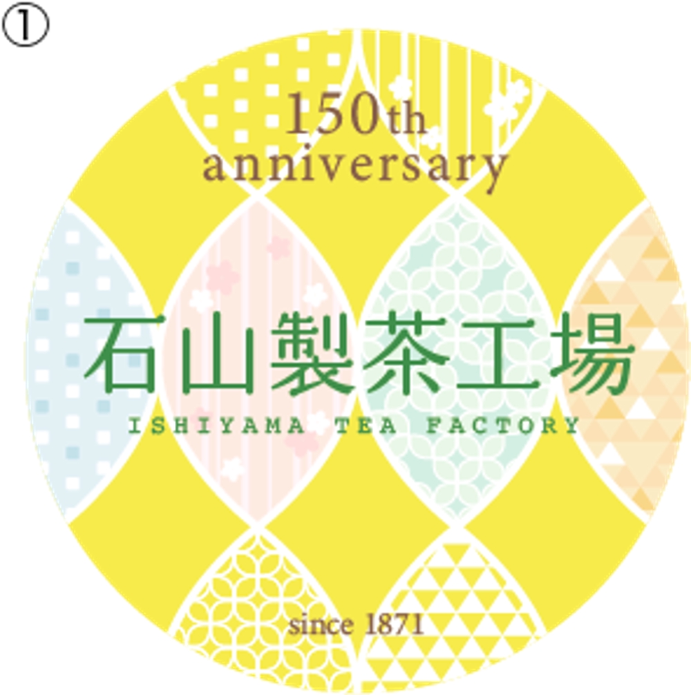 石山製茶工場 150周年記念①.png
