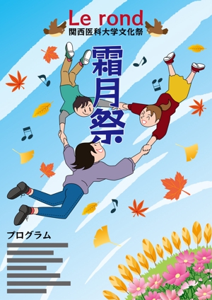 YATO (m-yato)さんの関西医科大学文化祭（霜月祭）のパンフレットの表紙への提案