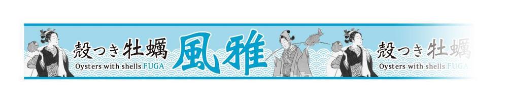 海外市場を意識した、生鮮殻付き牡蠣の外装パッケージデザイン