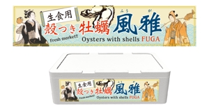 しゅうおん庵 (KonnoTakehiro)さんの海外市場を意識した、生鮮殻付き牡蠣の外装パッケージデザインへの提案