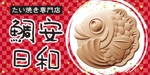tosho-oza (tosho-oza)さんの鯛安日和の店名に合ったたい焼き屋への提案