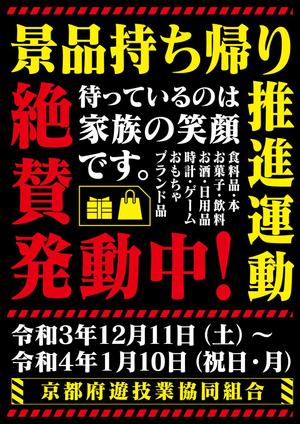 Kickintosh (Kickintosh)さんのパチンコ・パチスロホール「景品持ち帰り運動」用ポスターのデザインへの提案