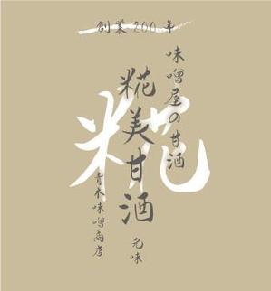 Kinkira ()さんのお味噌屋さんの新商品「甘酒」のラベルデザインへの提案