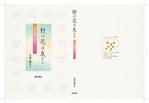 ひいらぎデザイン舎 (syuyu1314)さんの「野の花は友だちー花を描くよろこび」表紙周りと本扉のデザインへの提案