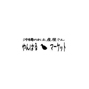 山田　淳一 (office-creole)さんの沖縄のお土産、フルーツ、お菓子、お惣菜販売サイト「やんばるマーケット」のロゴへの提案