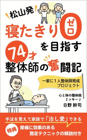 mika_310 (mika_310)さんの「松山発・寝たきりゼロを目指す74才整体師の奮闘記」への提案