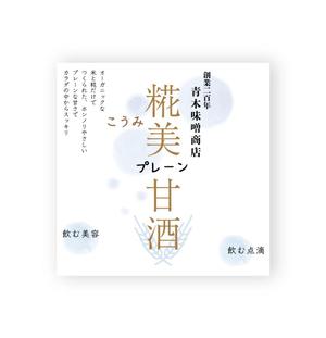 tenmo ()さんのお味噌屋さんの新商品「甘酒」のラベルデザインへの提案