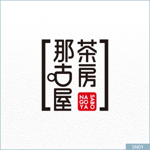 neomasu (neomasu)さんの「茶房　那古屋」のロゴ作成への提案