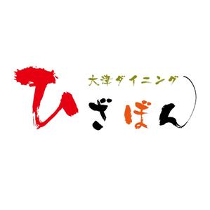 でぃで ()さんの「大津ダイニング・ひざぼん」のロゴ作成への提案