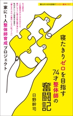 ぱぴぷ.Design (yamayama63)さんの「松山発・寝たきりゼロを目指す74才整体師の奮闘記」への提案