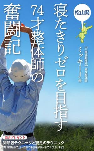 reon (ih_design)さんの「松山発・寝たきりゼロを目指す74才整体師の奮闘記」への提案