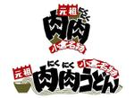 MIYAKI (miyaki8805)さんの「うどん店」のロゴ・看板マーク作成への提案