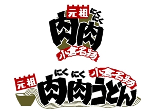 MIYAKI (miyaki8805)さんの「うどん店」のロゴ・看板マーク作成への提案