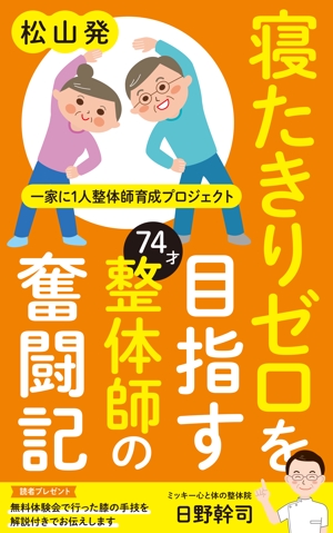akima05 (akima05)さんの「松山発・寝たきりゼロを目指す74才整体師の奮闘記」への提案