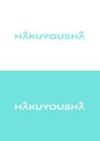 HAKUYOUSHA様_ロゴデザイン_1.jpg