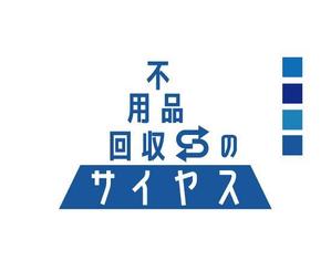  chopin（ショパン） (chopin1810liszt)さんの「不用品回収のサイヤス」ロゴ作成への提案