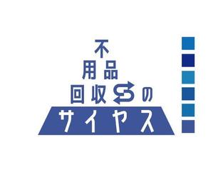  chopin（ショパン） (chopin1810liszt)さんの「不用品回収のサイヤス」ロゴ作成への提案