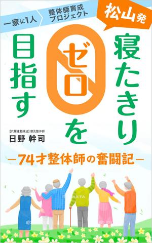 uzumeworks (NaNa-cream)さんの「松山発・寝たきりゼロを目指す74才整体師の奮闘記」への提案