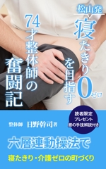 直島　ゆり (yuri152cm)さんの「松山発・寝たきりゼロを目指す74才整体師の奮闘記」への提案