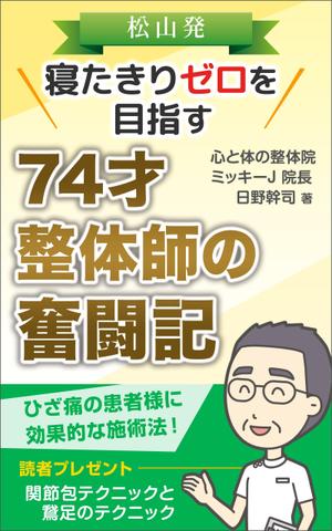 K-m ()さんの「松山発・寝たきりゼロを目指す74才整体師の奮闘記」への提案