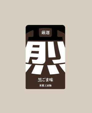 masato_illustrator (masato)さんのこだわりせんべいのラベルデザインへの提案