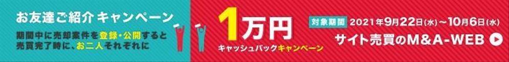 M&A-WEBのサイトで使用するキャンペーンバナー（2サイズ）作成