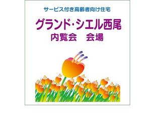 kora３ (kora3)さんのサービス付き高齢者向け住宅の内覧会会場のサイン看板への提案