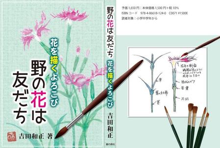 kurosuke7 (kurosuke7)さんの「野の花は友だちー花を描くよろこび」表紙周りと本扉のデザインへの提案