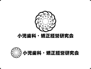 結び開き (kobayasiteruhisa)さんの経営者が集う研究会「小児歯科・矯正経営研究会」のロゴへの提案