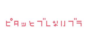 agmmgw (agmmgw)さんのブラジャー「ピタッとブレないブラ」のロゴへの提案