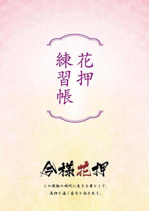 muranaka design ()さんの花押練習の紙資料の表紙デザインへの提案