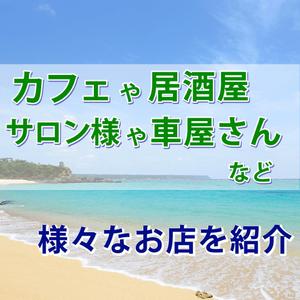 竹内もっちゃん ()さんの沖縄のお店を紹介するインスタ「おきなわ info ステーション」のプロフィール画像への提案