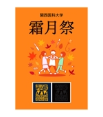 okicha-nel (okicha-nel)さんの関西医科大学文化祭（霜月祭）のパンフレットの表紙への提案
