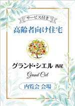 HMkobo (HMkobo)さんのサービス付き高齢者向け住宅の内覧会会場のサイン看板への提案