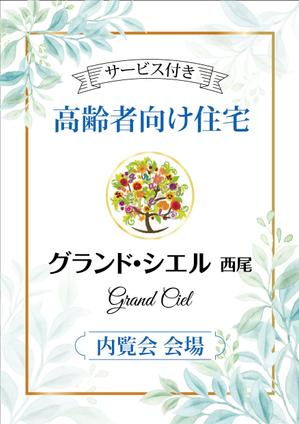 HMkobo (HMkobo)さんのサービス付き高齢者向け住宅の内覧会会場のサイン看板への提案