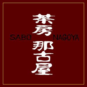 筆文字工房　夢興 (teizann)さんの「茶房　那古屋」のロゴ作成への提案