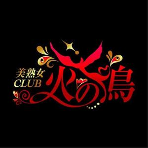 green_Bambi (green_Bambi)さんの「美熟女CLUB 火の鳥」のロゴ作成への提案
