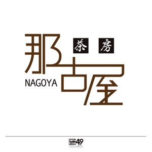 sakitakataka (ramukisa_49)さんの「茶房　那古屋」のロゴ作成への提案