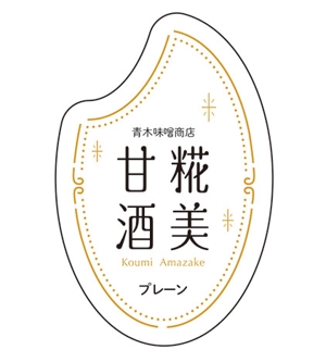 株式会社ひでみ企画 (hidemikikaku)さんのお味噌屋さんの新商品「甘酒」のラベルデザインへの提案