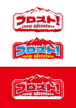 Design_salon_U (Design-salon_U)さんのアクティビティパーク「snow　adventure　フロスト！」のロゴへの提案
