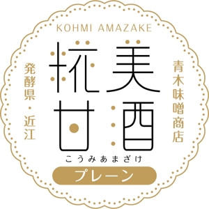 design wa (clover_2018)さんのお味噌屋さんの新商品「甘酒」のラベルデザインへの提案
