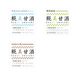 shiromiso  (shiromiso)さんのお味噌屋さんの新商品「甘酒」のラベルデザインへの提案