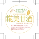 たかしま あやこ (ayako_takashima)さんのお味噌屋さんの新商品「甘酒」のラベルデザインへの提案