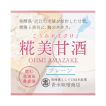 しゅうおん庵 (KonnoTakehiro)さんのお味噌屋さんの新商品「甘酒」のラベルデザインへの提案