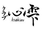 KUMASHO (KUMASHO)さんの高級クラブ【飲食店】のロゴ制作への提案