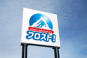 haruru (haruru2015)さんのアクティビティパーク「snow　adventure　フロスト！」のロゴへの提案