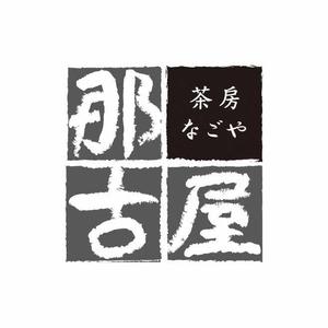 pococoさんの「茶房　那古屋」のロゴ作成への提案