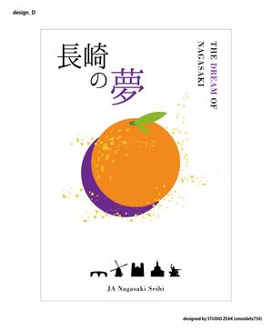 STUDIO ZEAK  (omoidefz750)さんの長崎県産みかんの箱のデザインへの提案