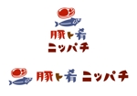 gura333 (hino_kuni)さんの居酒屋のお店のロゴ（豚ト肴　ニッパチ）への提案